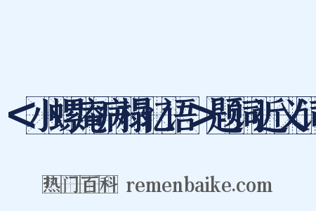 ＜小螺庵病榻忆语＞题词近义词是什么意思的图片